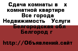 Сдача комнаты в 2-х комнатной квартире - Все города Недвижимость » Услуги   . Белгородская обл.,Белгород г.